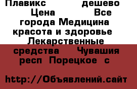 Плавикс (Plavix) дешево!!! › Цена ­ 4 500 - Все города Медицина, красота и здоровье » Лекарственные средства   . Чувашия респ.,Порецкое. с.